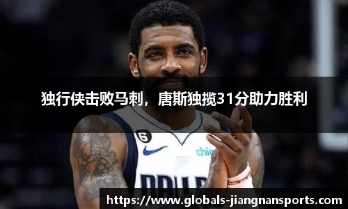 独行侠击败马刺，唐斯独揽31分助力胜利