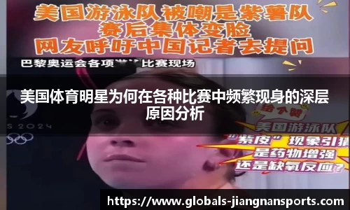 美国体育明星为何在各种比赛中频繁现身的深层原因分析
