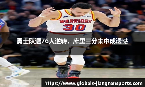 勇士队遭76人逆转，库里三分未中成遗憾