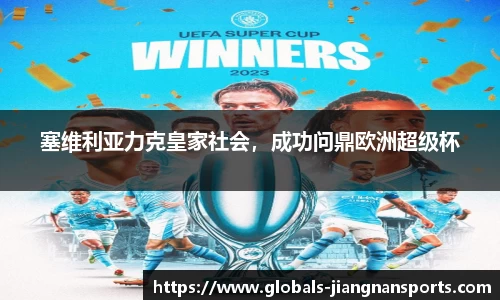 塞维利亚力克皇家社会，成功问鼎欧洲超级杯