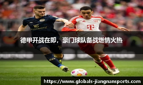 德甲开战在即，豪门球队备战燃情火热