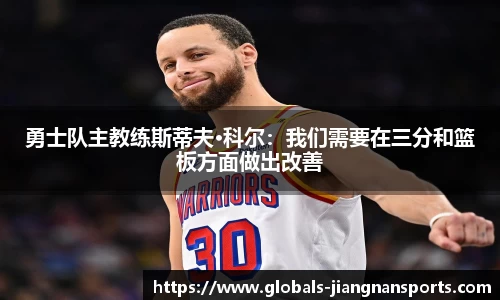勇士队主教练斯蒂夫·科尔：我们需要在三分和篮板方面做出改善