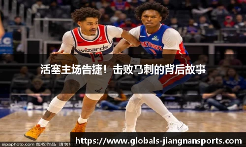 活塞主场告捷！击败马刺的背后故事