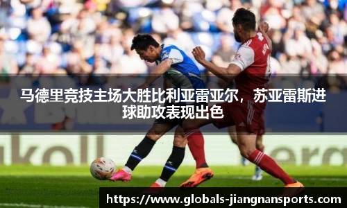 马德里竞技主场大胜比利亚雷亚尔，苏亚雷斯进球助攻表现出色