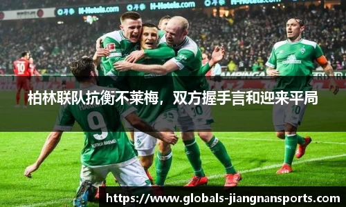 柏林联队抗衡不莱梅，双方握手言和迎来平局