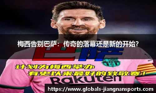 梅西告别巴萨：传奇的落幕还是新的开始？