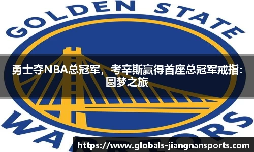 勇士夺NBA总冠军，考辛斯赢得首座总冠军戒指：圆梦之旅