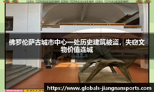 佛罗伦萨古城市中心一处历史建筑被盗，失窃文物价值连城