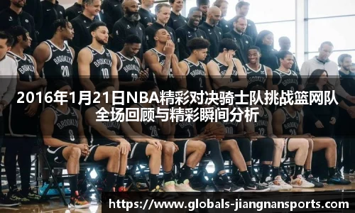 2016年1月21日NBA精彩对决骑士队挑战篮网队全场回顾与精彩瞬间分析