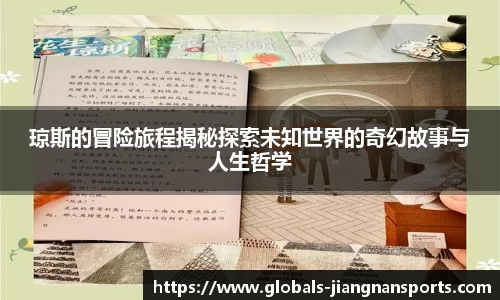 琼斯的冒险旅程揭秘探索未知世界的奇幻故事与人生哲学