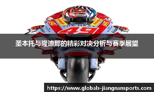 圣本托与隆迪那的精彩对决分析与赛季展望