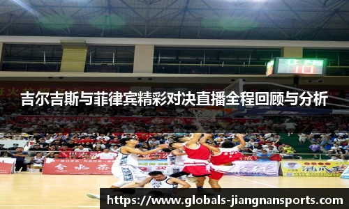 吉尔吉斯与菲律宾精彩对决直播全程回顾与分析