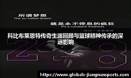 科比布莱恩特传奇生涯回顾与篮球精神传承的深远影响