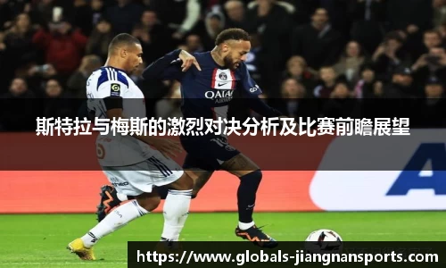 斯特拉与梅斯的激烈对决分析及比赛前瞻展望