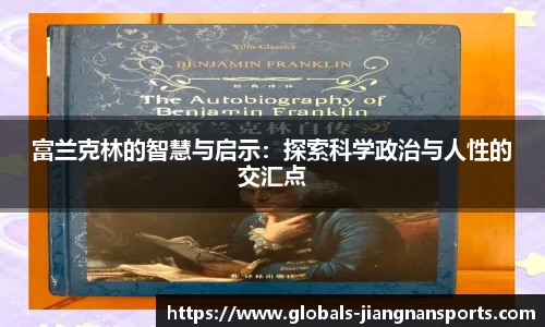 富兰克林的智慧与启示：探索科学政治与人性的交汇点