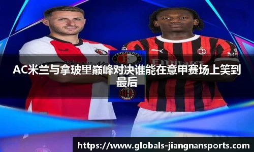 AC米兰与拿玻里巅峰对决谁能在意甲赛场上笑到最后