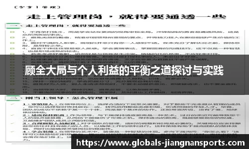 顾全大局与个人利益的平衡之道探讨与实践