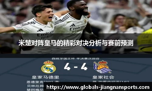 米楚对阵皇马的精彩对决分析与赛前预测