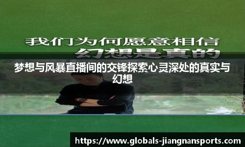 梦想与风暴直播间的交锋探索心灵深处的真实与幻想