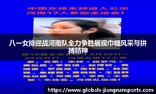 八一女排迎战河南队全力争胜展现巾帼风采与拼搏精神