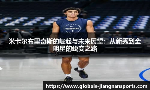 米卡尔布里奇斯的崛起与未来展望：从新秀到全明星的蜕变之路