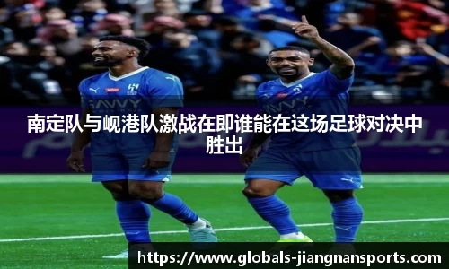 南定队与岘港队激战在即谁能在这场足球对决中胜出