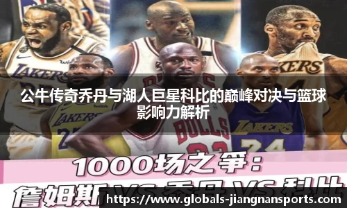 公牛传奇乔丹与湖人巨星科比的巅峰对决与篮球影响力解析