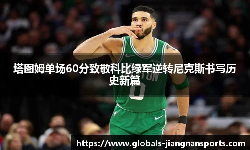 塔图姆单场60分致敬科比绿军逆转尼克斯书写历史新篇