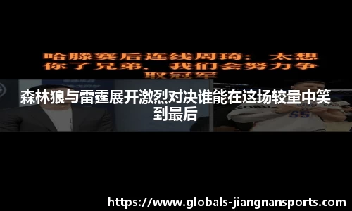 森林狼与雷霆展开激烈对决谁能在这场较量中笑到最后