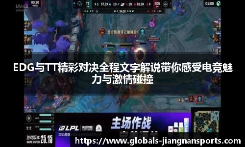 EDG与TT精彩对决全程文字解说带你感受电竞魅力与激情碰撞