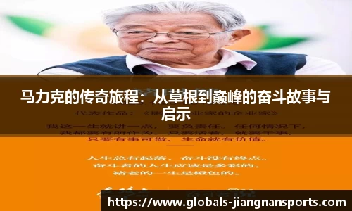 马力克的传奇旅程：从草根到巅峰的奋斗故事与启示