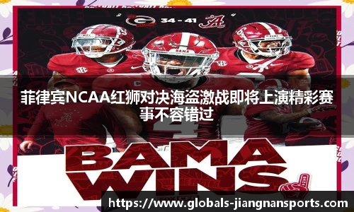 菲律宾NCAA红狮对决海盗激战即将上演精彩赛事不容错过