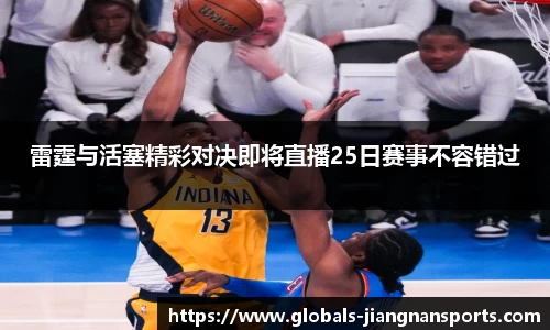雷霆与活塞精彩对决即将直播25日赛事不容错过