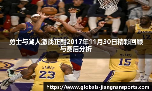 勇士与湖人激战正酣2017年11月30日精彩回顾与赛后分析