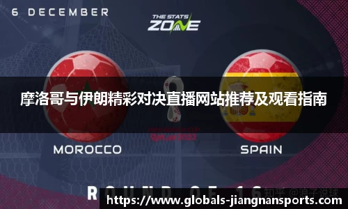 摩洛哥与伊朗精彩对决直播网站推荐及观看指南