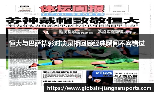 恒大与巴萨精彩对决录播回顾经典瞬间不容错过