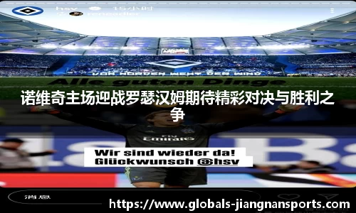 诺维奇主场迎战罗瑟汉姆期待精彩对决与胜利之争