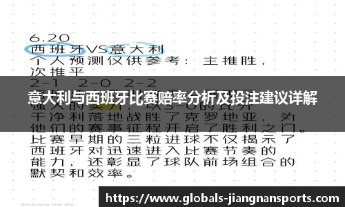 意大利与西班牙比赛赔率分析及投注建议详解