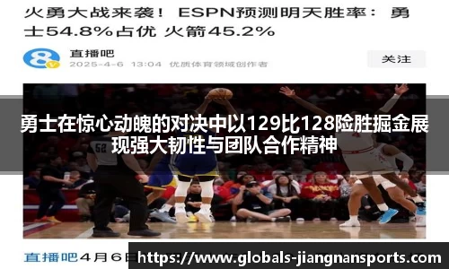 勇士在惊心动魄的对决中以129比128险胜掘金展现强大韧性与团队合作精神