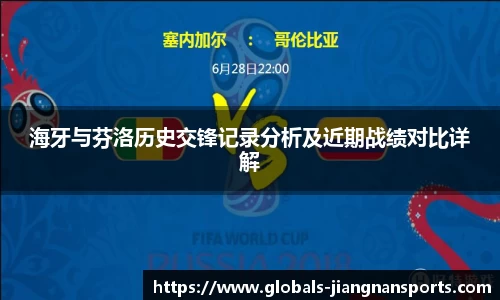 海牙与芬洛历史交锋记录分析及近期战绩对比详解