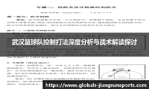 武汉篮球队控制打法深度分析与战术解读探讨
