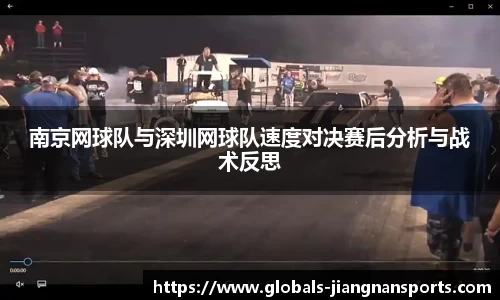 南京网球队与深圳网球队速度对决赛后分析与战术反思