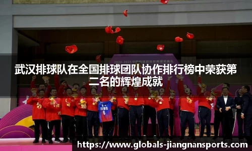 武汉排球队在全国排球团队协作排行榜中荣获第二名的辉煌成就