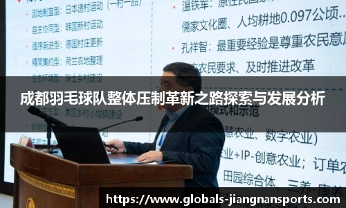 成都羽毛球队整体压制革新之路探索与发展分析