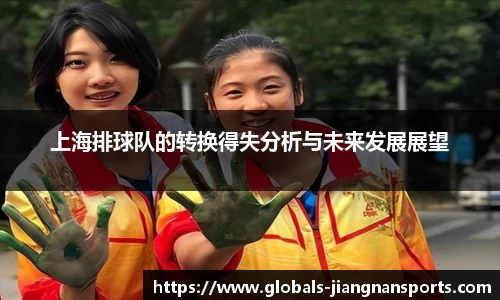 上海排球队的转换得失分析与未来发展展望