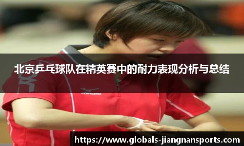 北京乒乓球队在精英赛中的耐力表现分析与总结