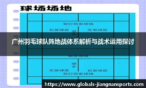 广州羽毛球队阵地战体系解析与战术运用探讨