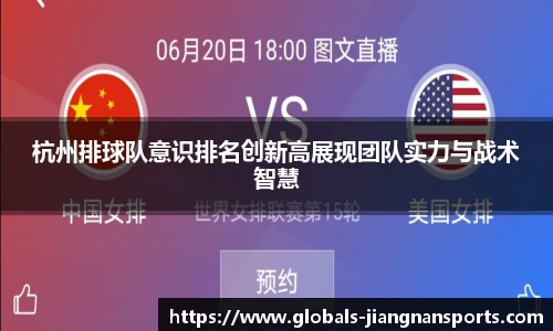 杭州排球队意识排名创新高展现团队实力与战术智慧