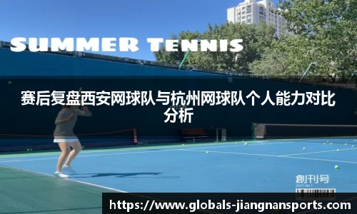 赛后复盘西安网球队与杭州网球队个人能力对比分析