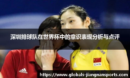 深圳排球队在世界杯中的意识表现分析与点评
